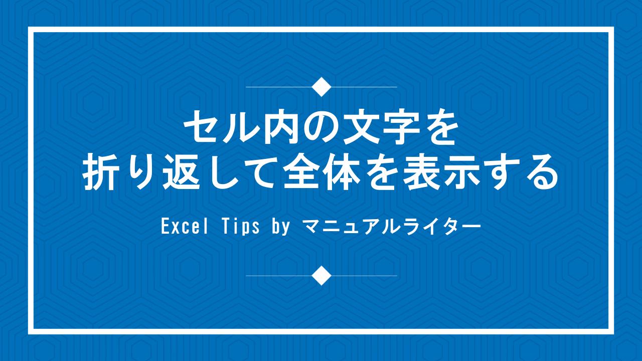 セル内の文字を折り返して全体を表示する｜Excel Tips