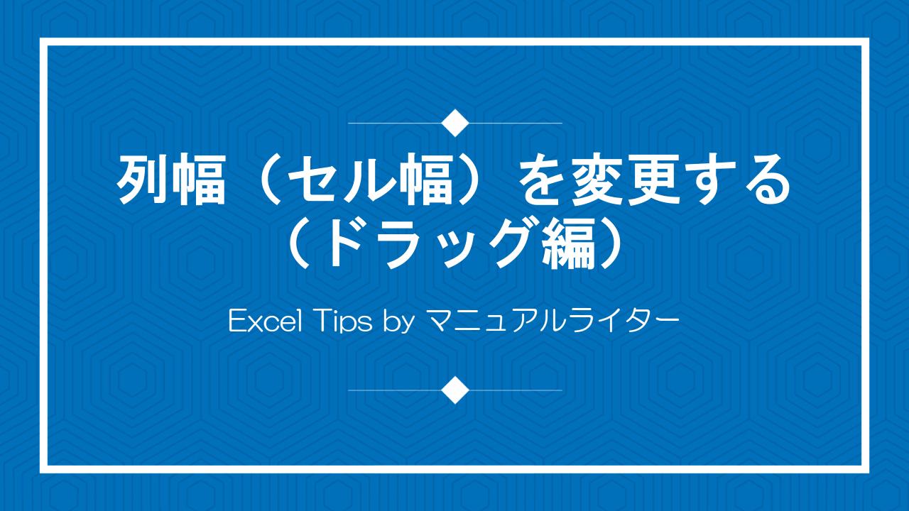 列幅（セル幅）を変更する（ドラッグ編）｜Excel Tips