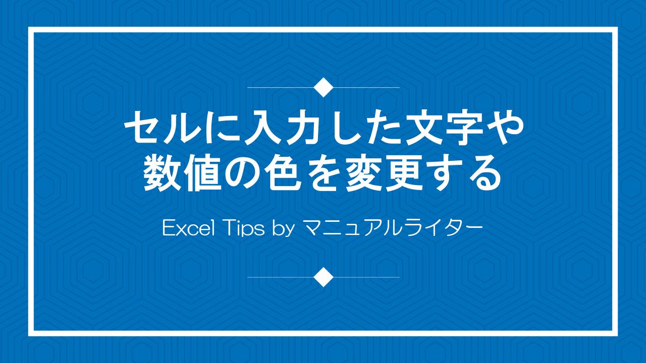 セルに入力した文字や数値の色を変更する｜Excel Tips