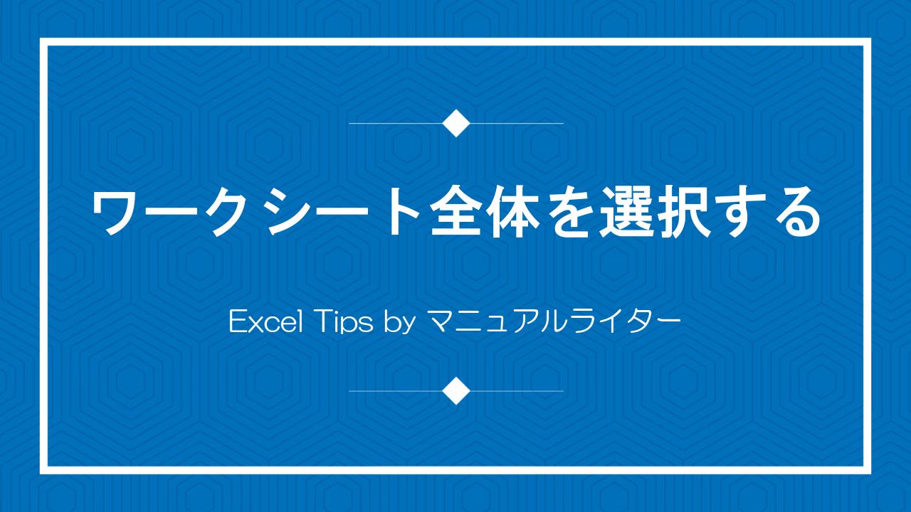 ワークシート全体を選択する｜Excel Tips