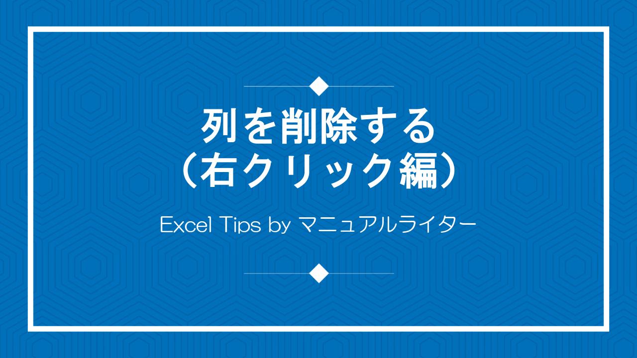 列を削除する（右クリック編）｜Excel Tips