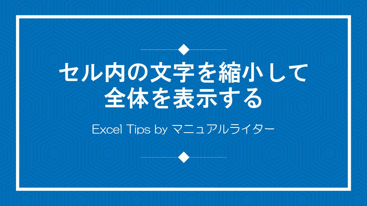 セル内の文字を縮小して全体を表示する｜Excel Tips