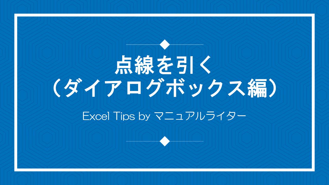 点線を引く（ダイアログボックス編）｜Excel Tips