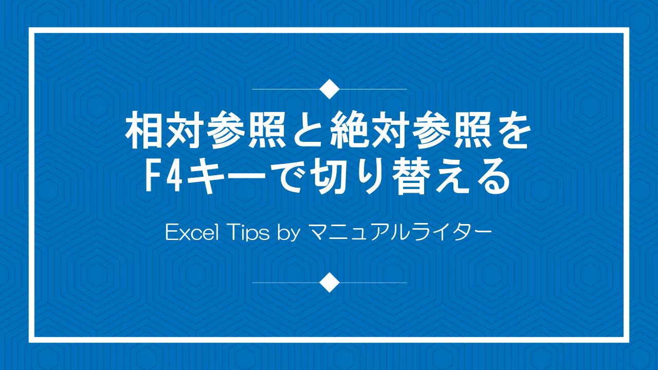 相対参照と絶対参照をF4キーで切り替える｜Excel Tips