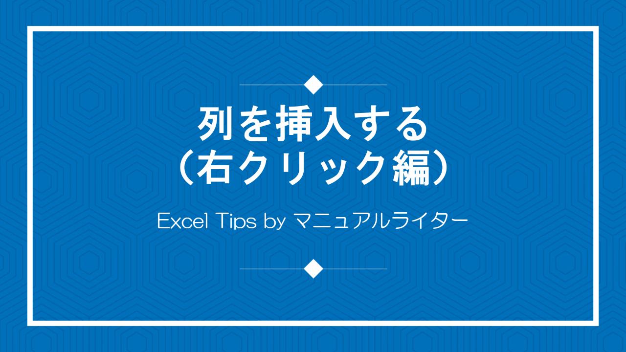 列を挿入する（右クリック編）｜Excel Tips