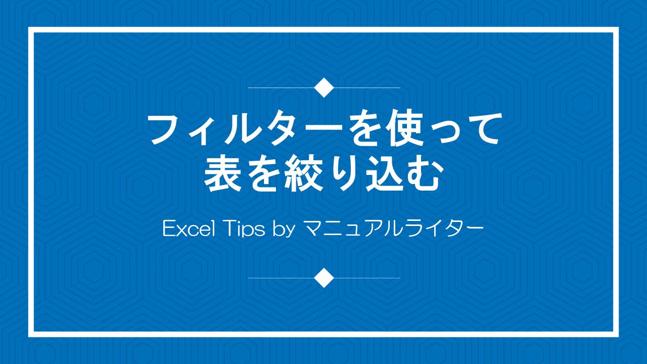 フィルターを使って表を絞り込む｜Excel Tips