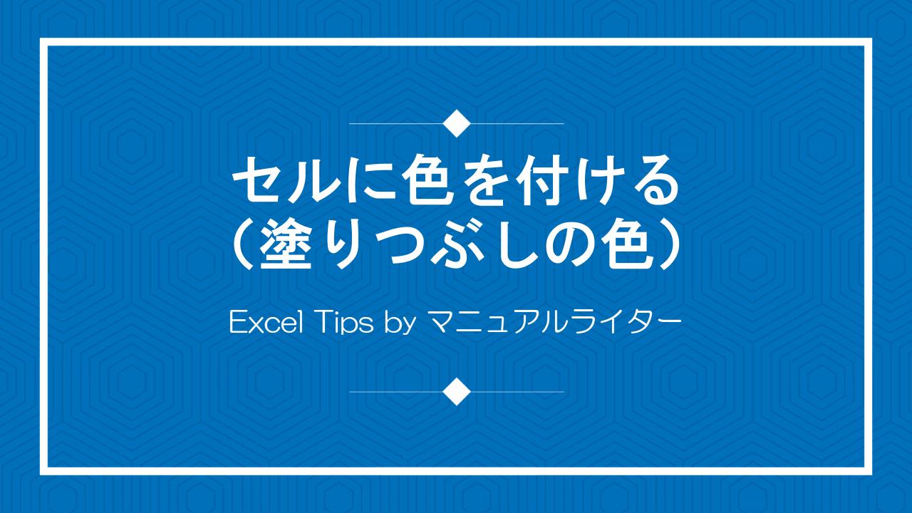 セルに色を付ける（塗りつぶしの色）｜Excel Tips