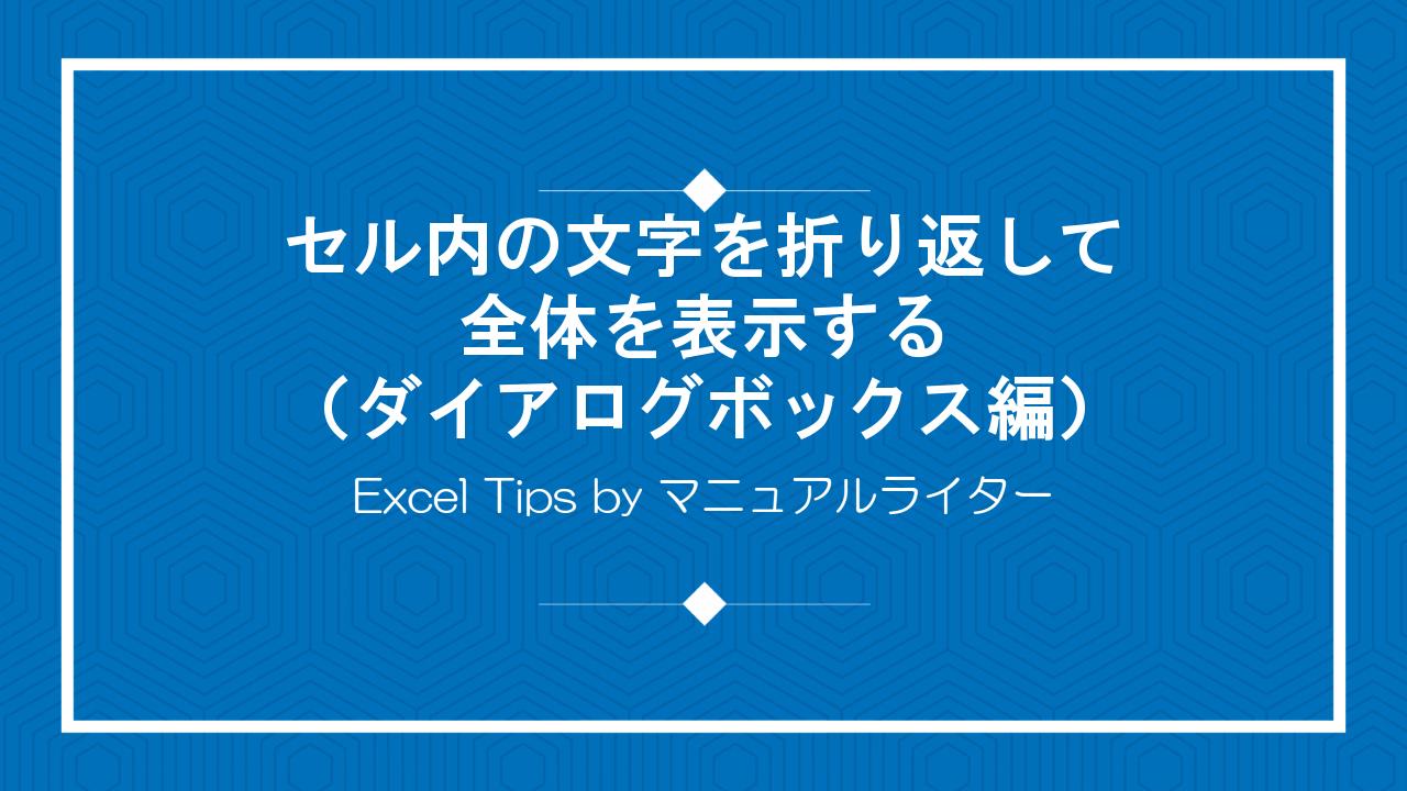 セル内の文字を折り返して全体を表示する（ダイアログボックス編）｜Excel Tips