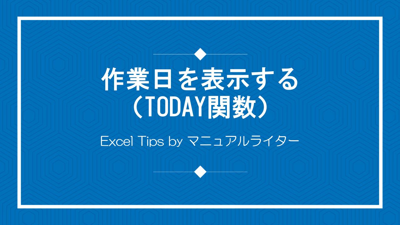 作業日を表示する（TODAY関数）｜Excel Tips