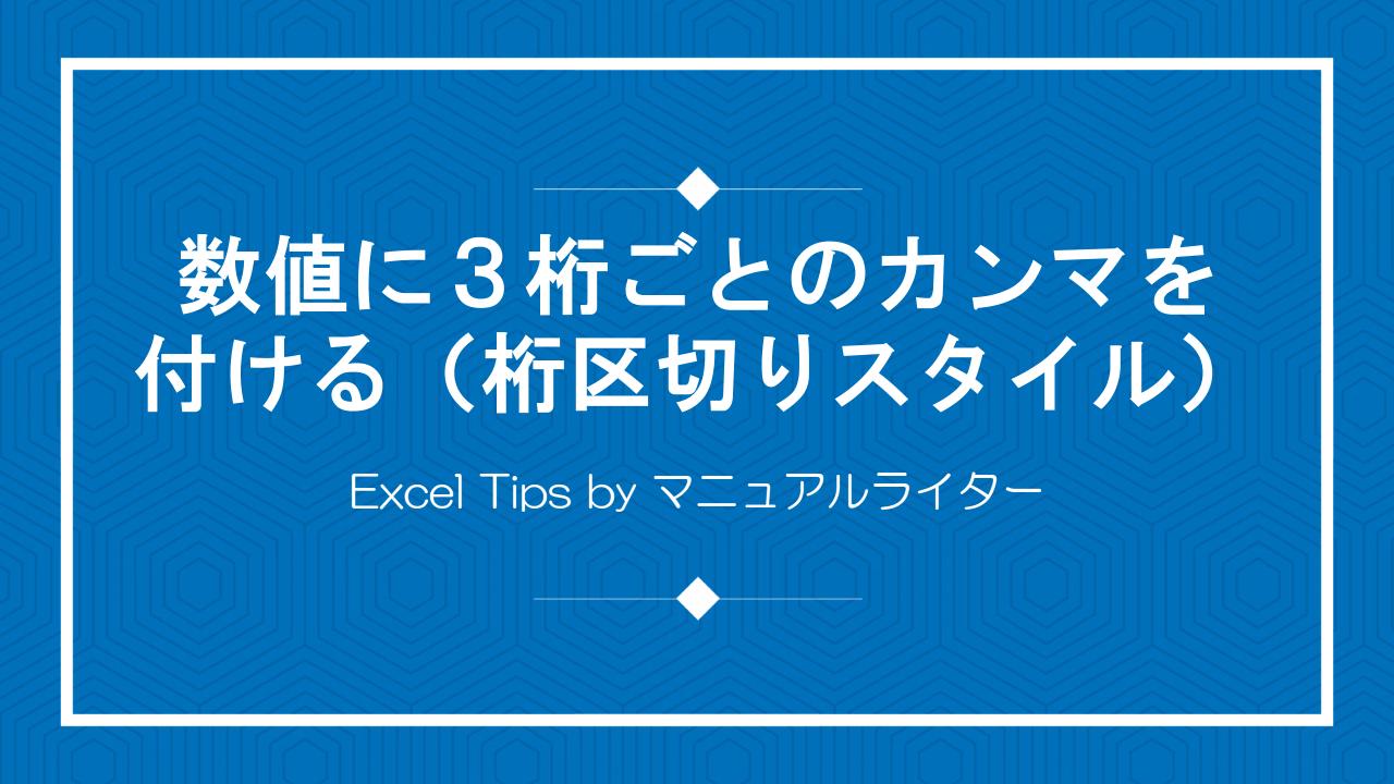 数値に３桁ごとのカンマを付ける（桁区切りスタイル）｜Excel Tips