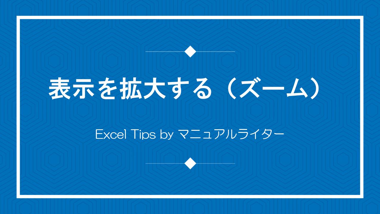 表示を拡大する（ズーム）｜Excel Tips