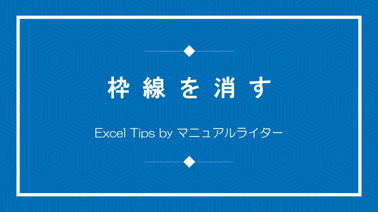 枠線を消す｜Excel Tips