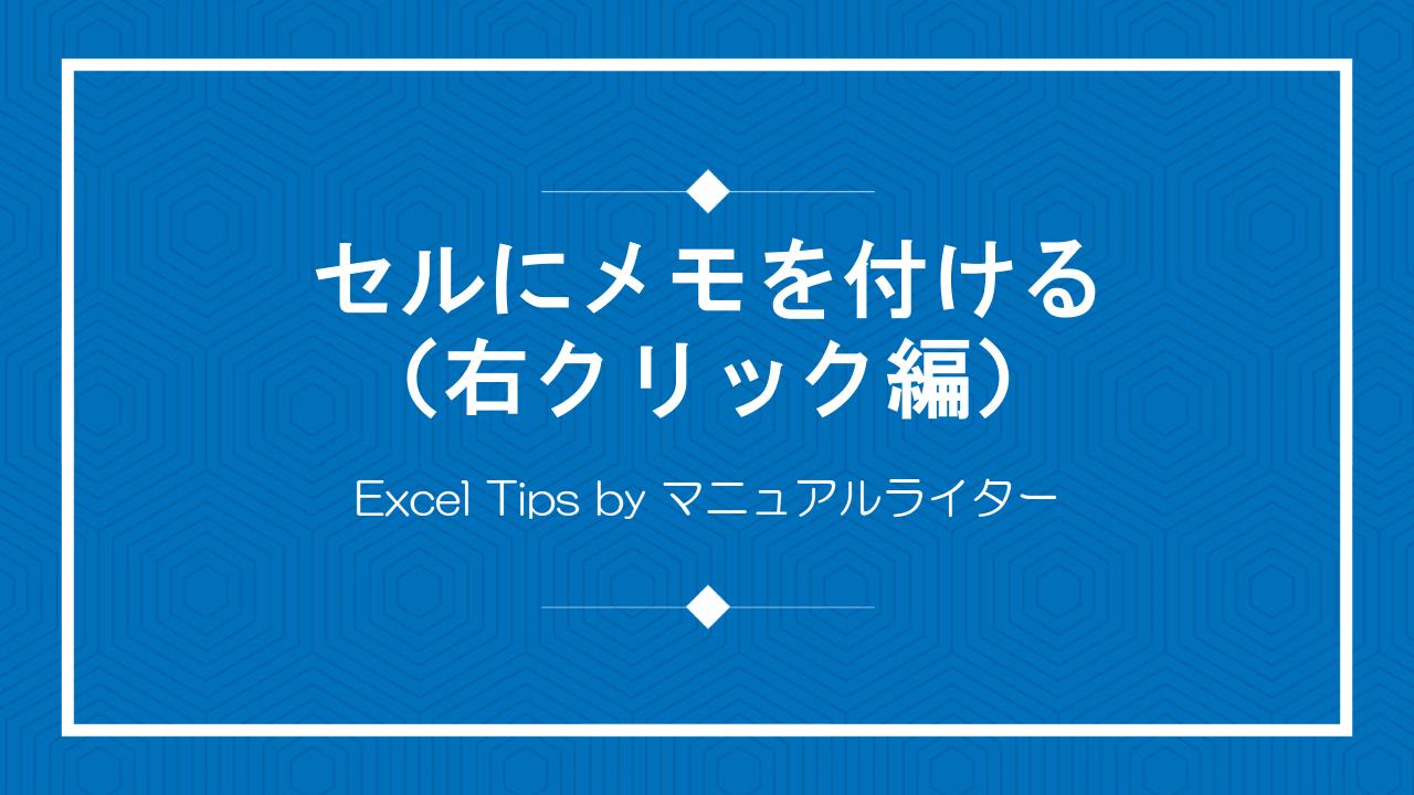 セルにメモを付ける（右クリック編）｜Excel Tips