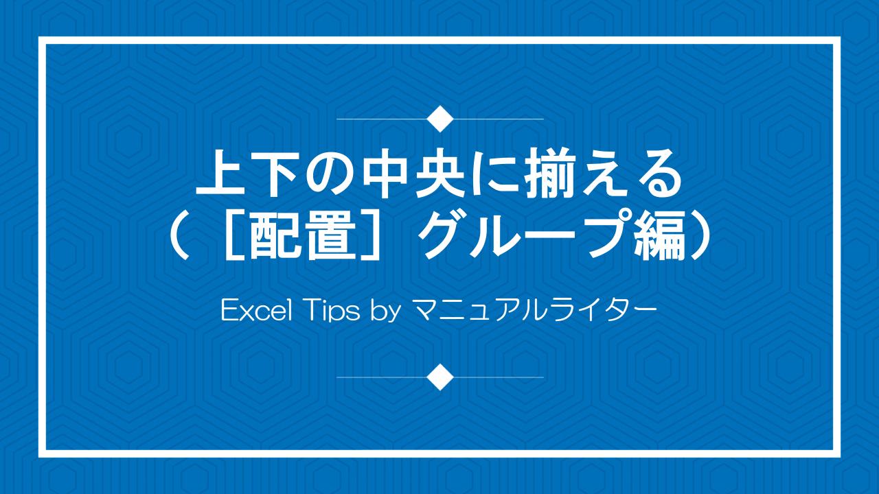 上下の中央に揃える（［配置］グループ編）｜Excel Tips