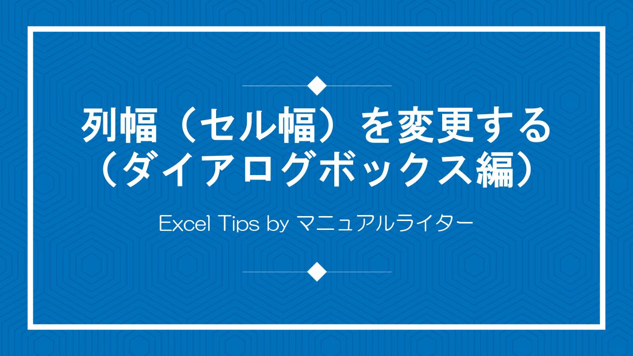 列幅（セル幅）を変更する（ダイアログボックス編）｜Excel Tips