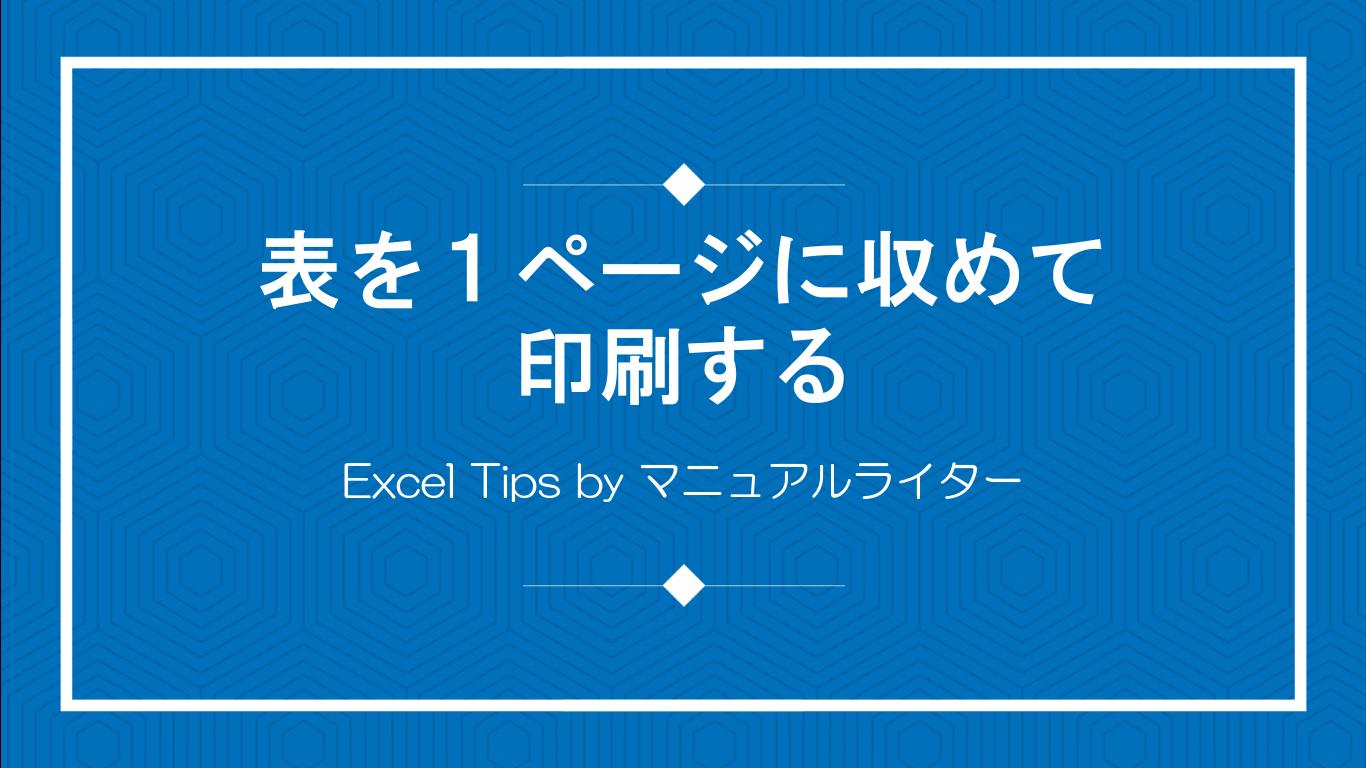 表を１ページに収めて印刷する｜Excel Tips