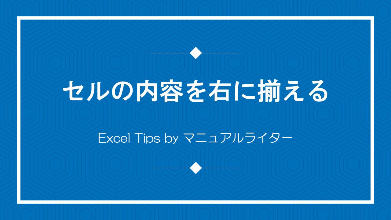 セルの内容を右に揃える｜Excel Tips