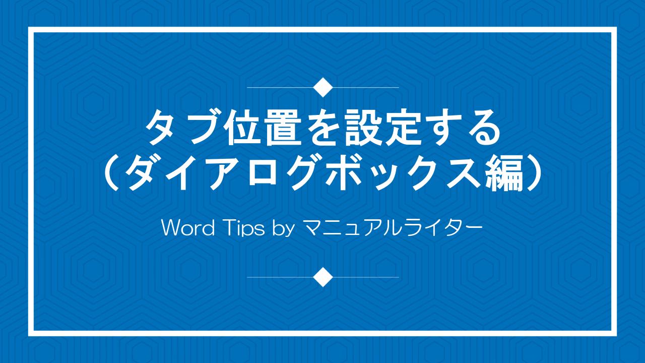 タブ位置を設定する（ダイアログボックス編）｜Word Tips