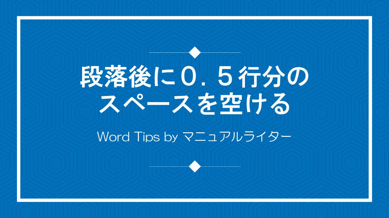 段落後に0.5行分のスペースを空ける｜Word Tips