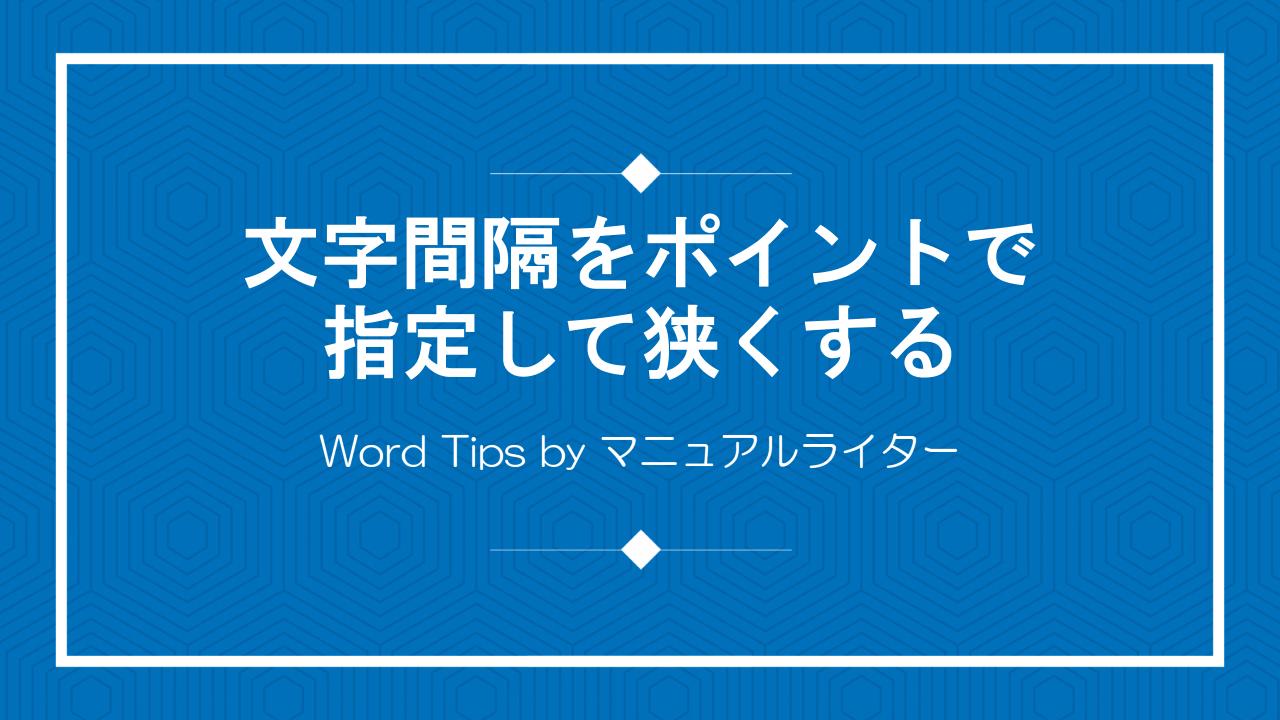 文字間隔をポイントで指定して狭くする｜Word Tips