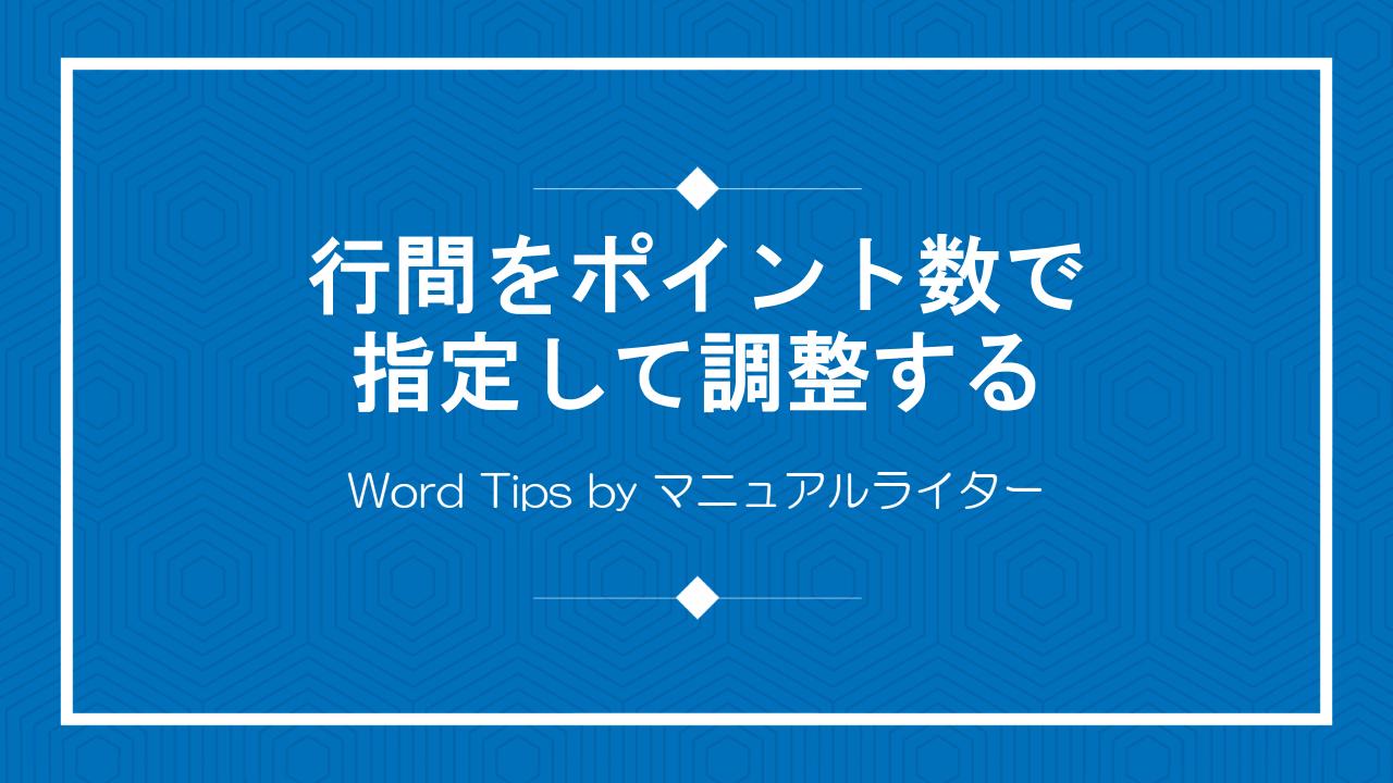 行間をポイント数で指定して調整する｜Word Tips