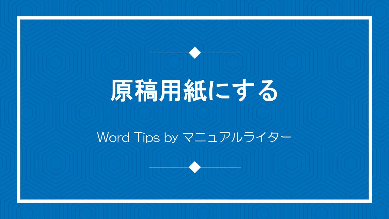 原稿用紙にする｜Word Tips