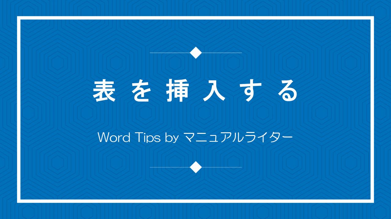 表を挿入する｜Word Tips