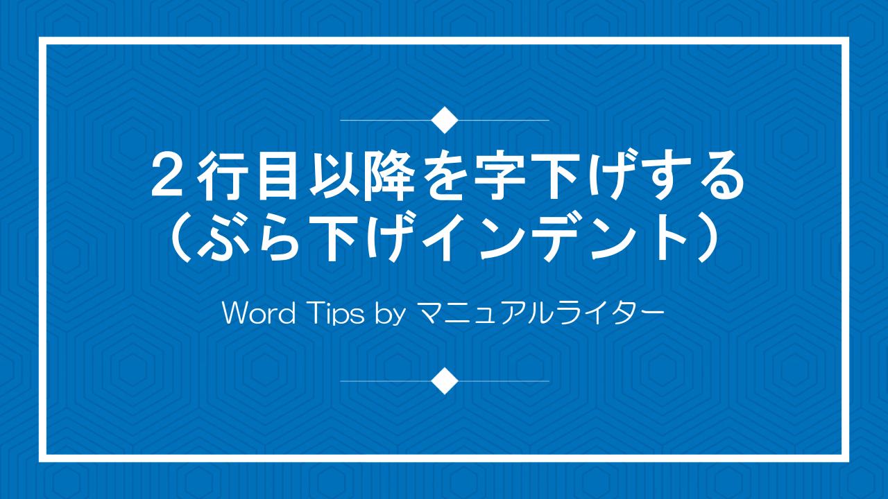 ２行目以降を字下げする（ぶら下げインデント）｜Word Tips