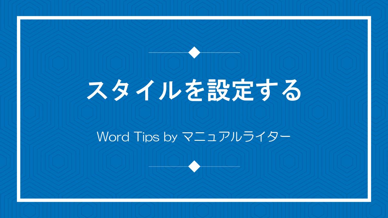 スタイルを設定する｜Word Tips