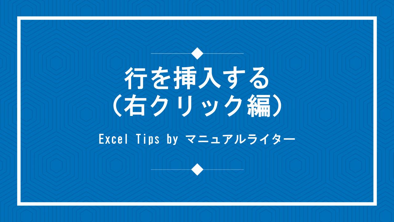 行を挿入する（右クリック編）｜Excel Tips