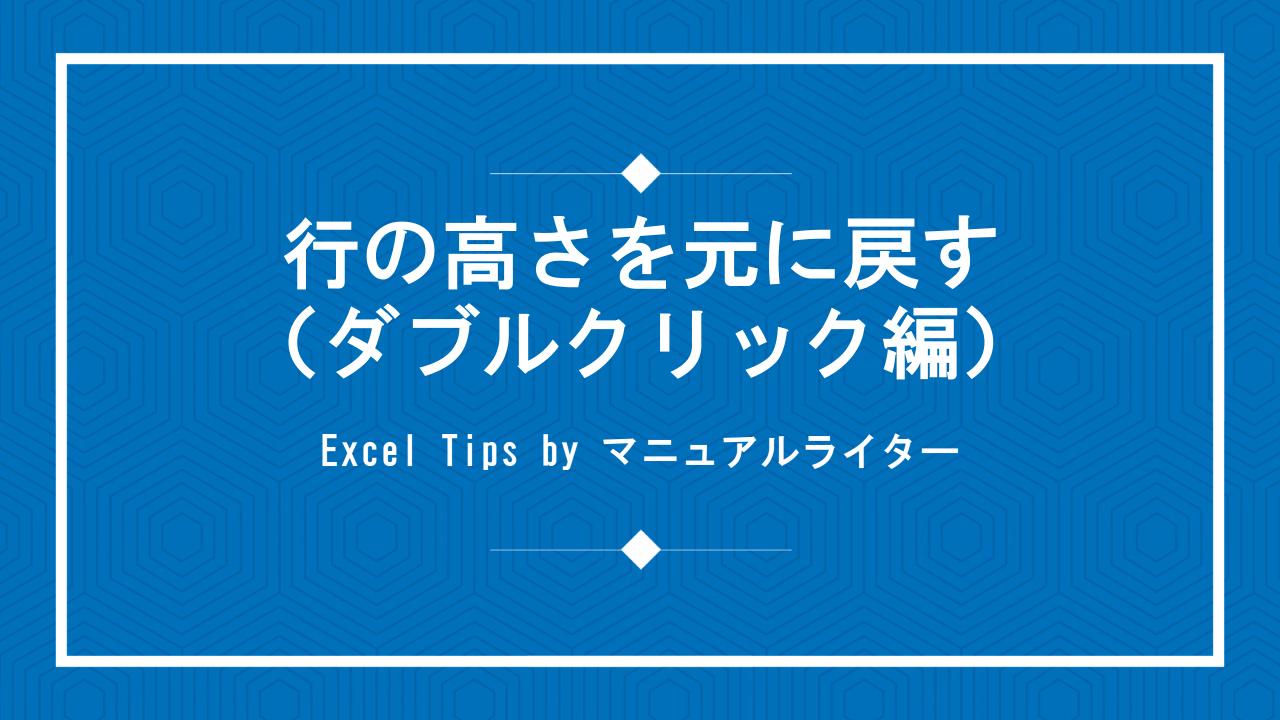 行の高さを元に戻す（ダブルクリック編）｜Excel Tips