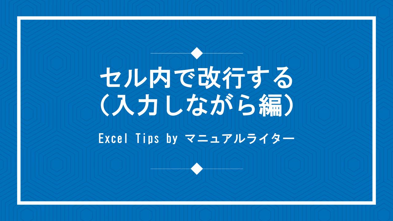 セル内で改行する（入力しながら編）｜Excel Tips