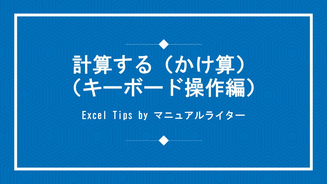 計算する（かけ算）（キーボード操作編）｜Excel Tips