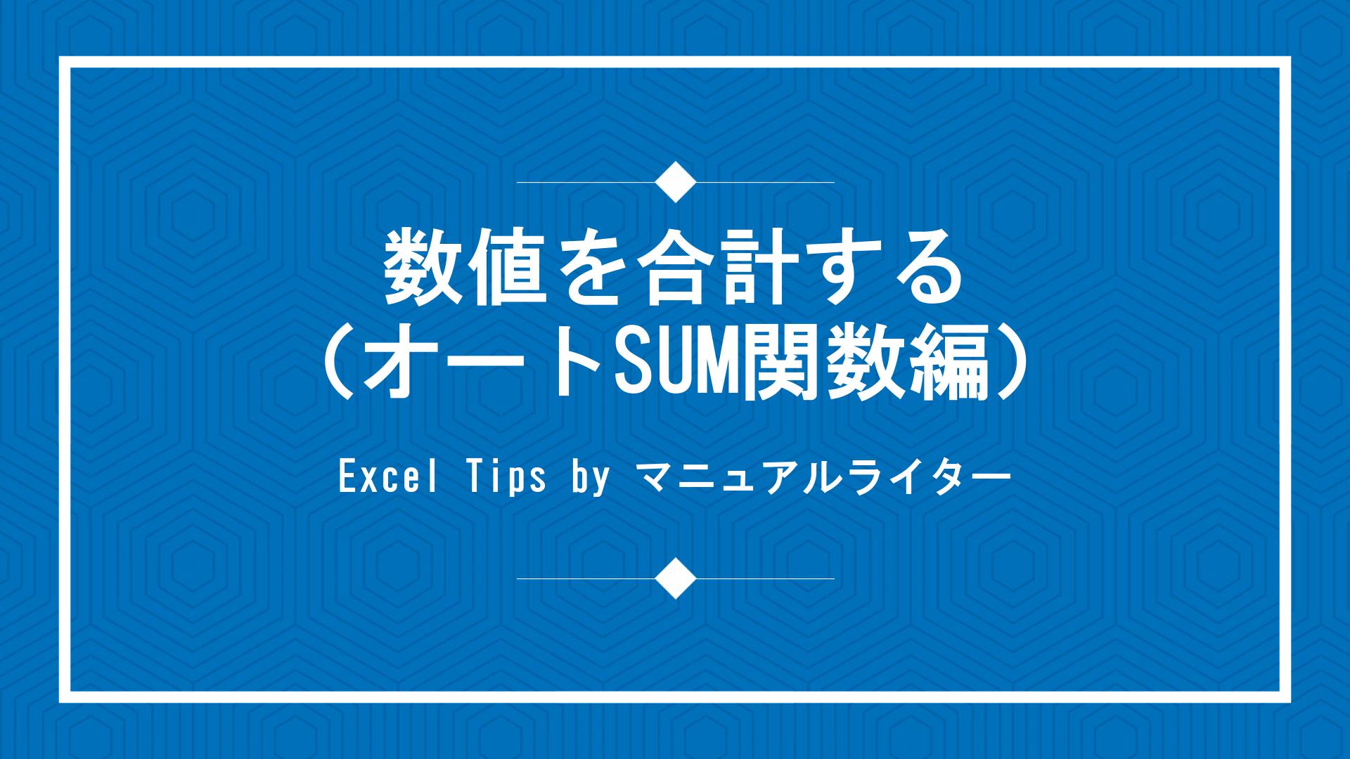 数値を合計する（オートSUM関数編）｜Excel Tips