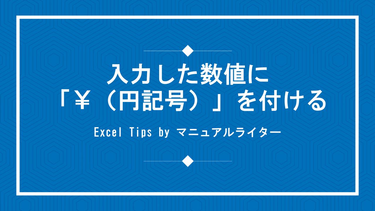 入力した数値に「￥（円記号）」を付ける｜Excel Tips