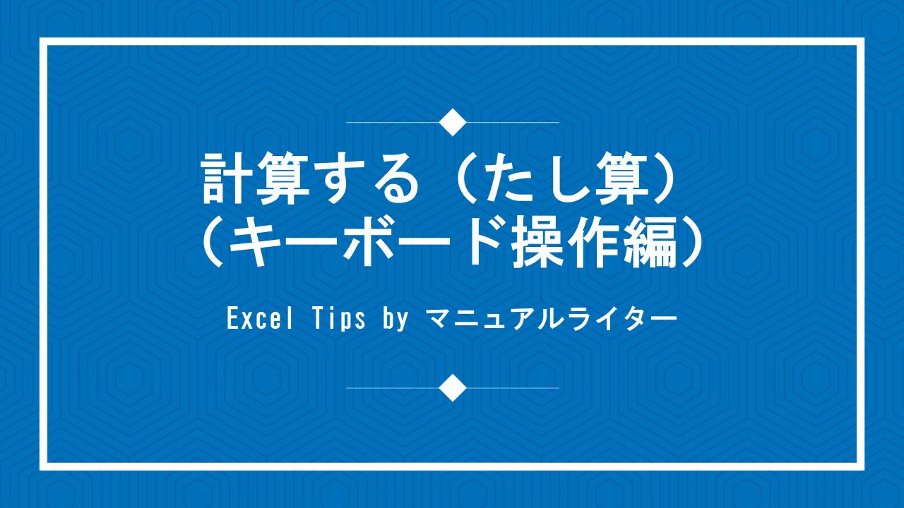 計算する（たし算）（キーボード操作編）｜Excel Tips