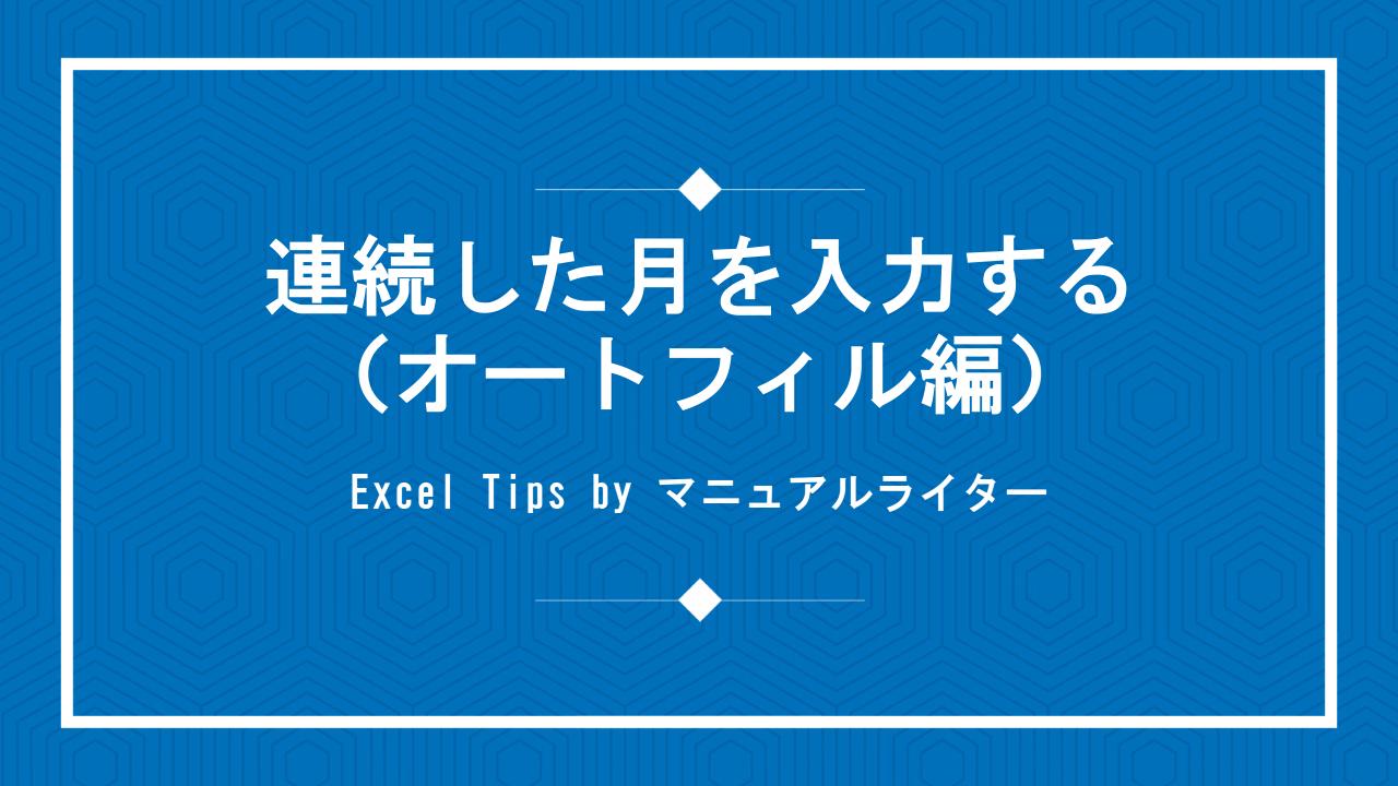 連続した月を入力する（オートフィル編）｜Excel Tips