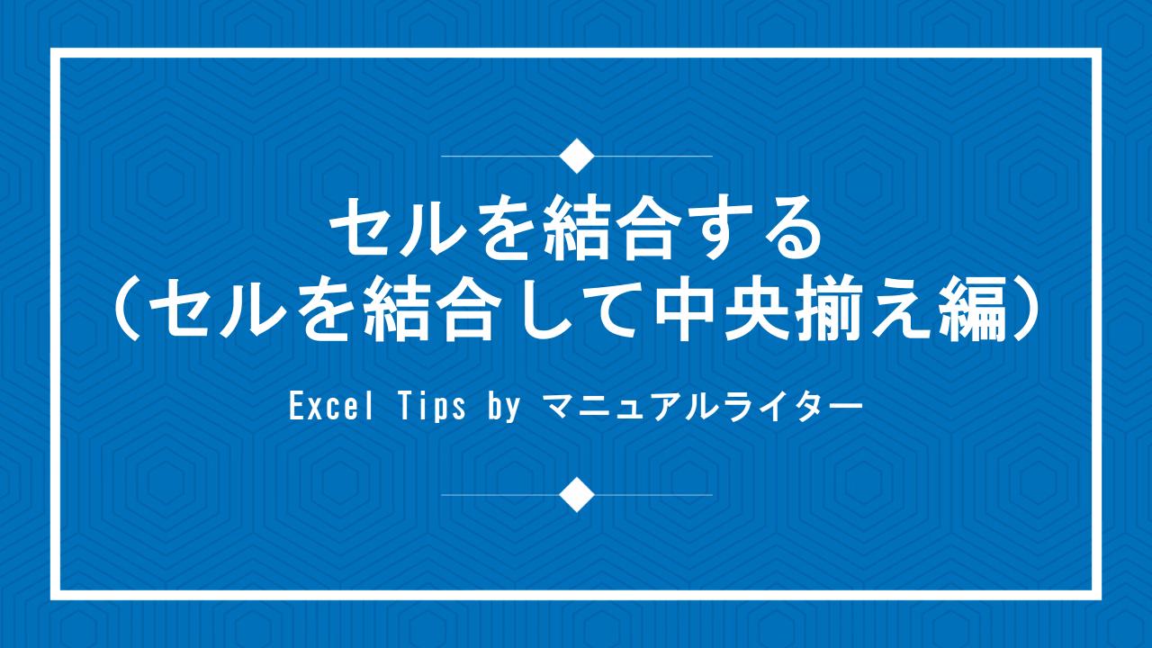 セルを結合する（セルを結合して中央揃え編）｜Excel Tips