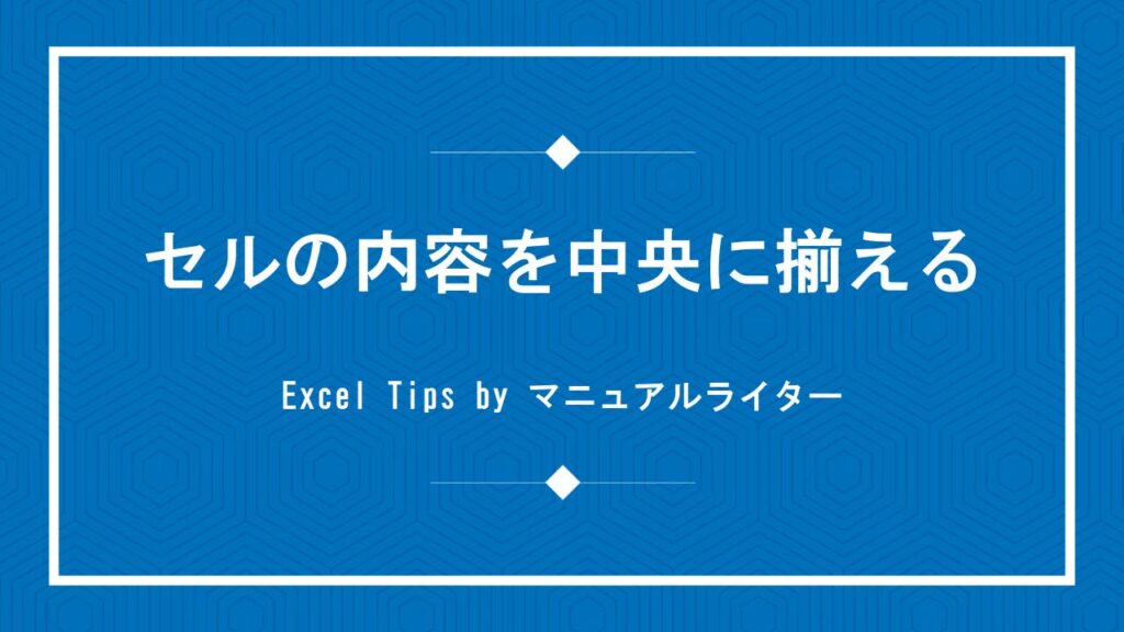 表に格子罫線を引く（[格子(A)]編）｜Excel Tips | Excel・Word：初心者向けマニュアル100本