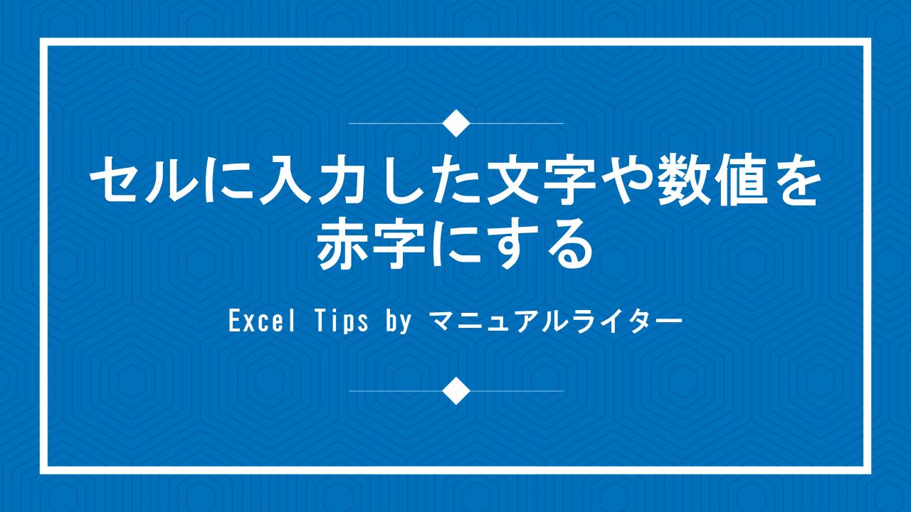 セルに入力した文字や数値を赤字にする｜Excel Tips