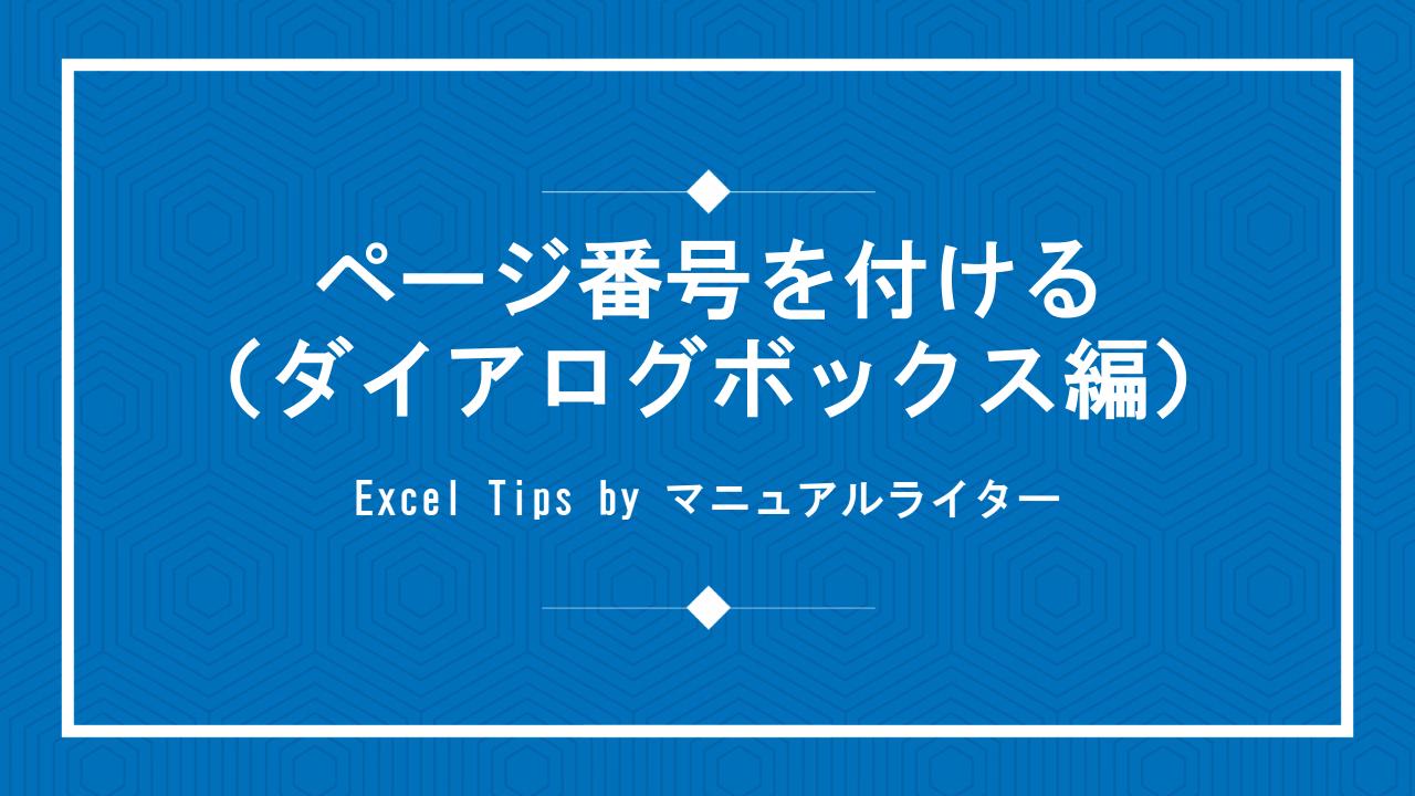 ページ番号を付ける（ダイアログボックス編）｜Excel Tips