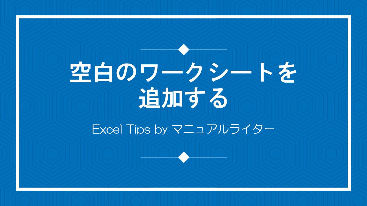 空白のワークシートを追加する｜Excel Tips