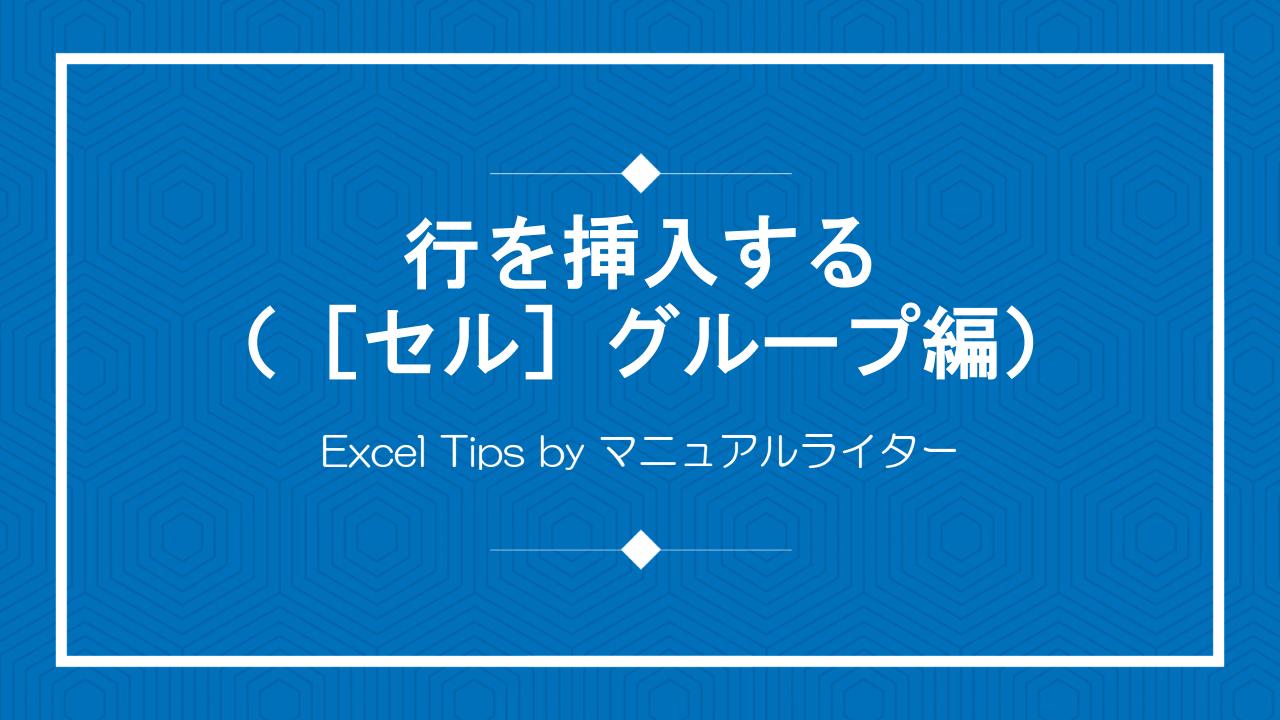 行を挿入する（［セル］グループ編）｜Excel Tips