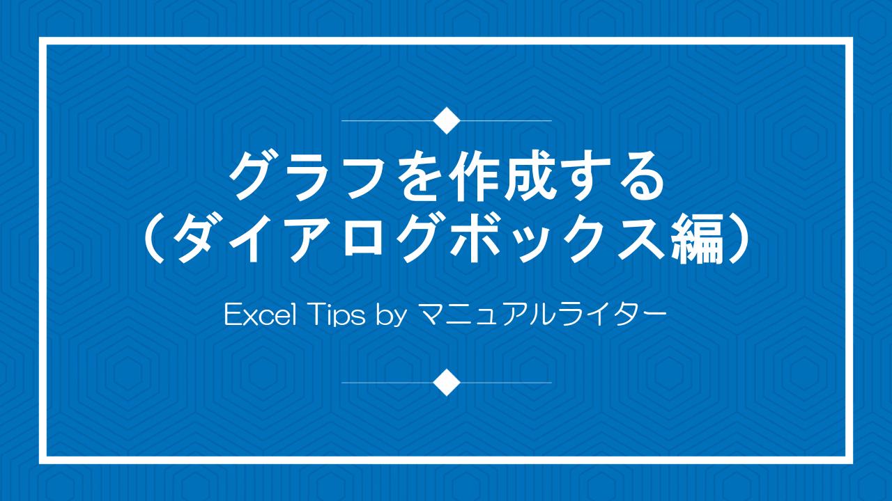 グラフを作成する（ダイアログボックス編）｜Excel Tips