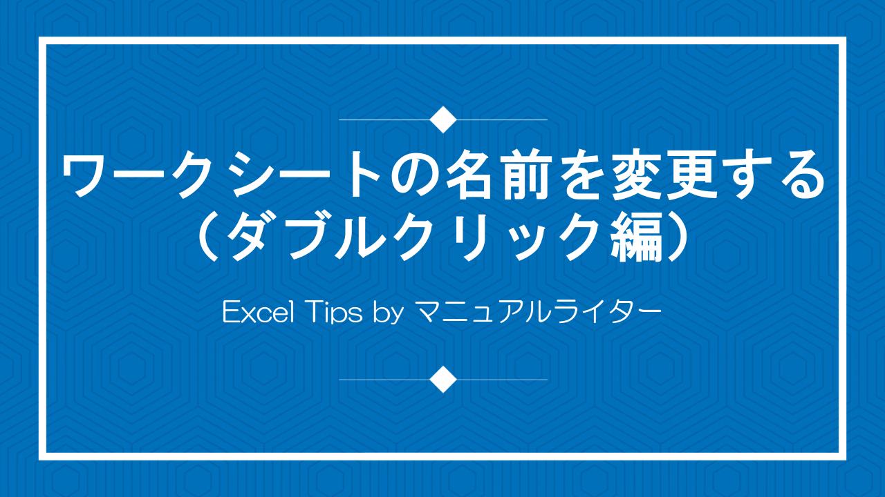 ワークシートの名前を変更する（ダブルクリック編）｜Excel Tips