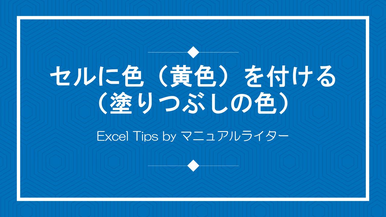 セルに色（黄色）を付ける（塗りつぶしの色）｜Excel Tips