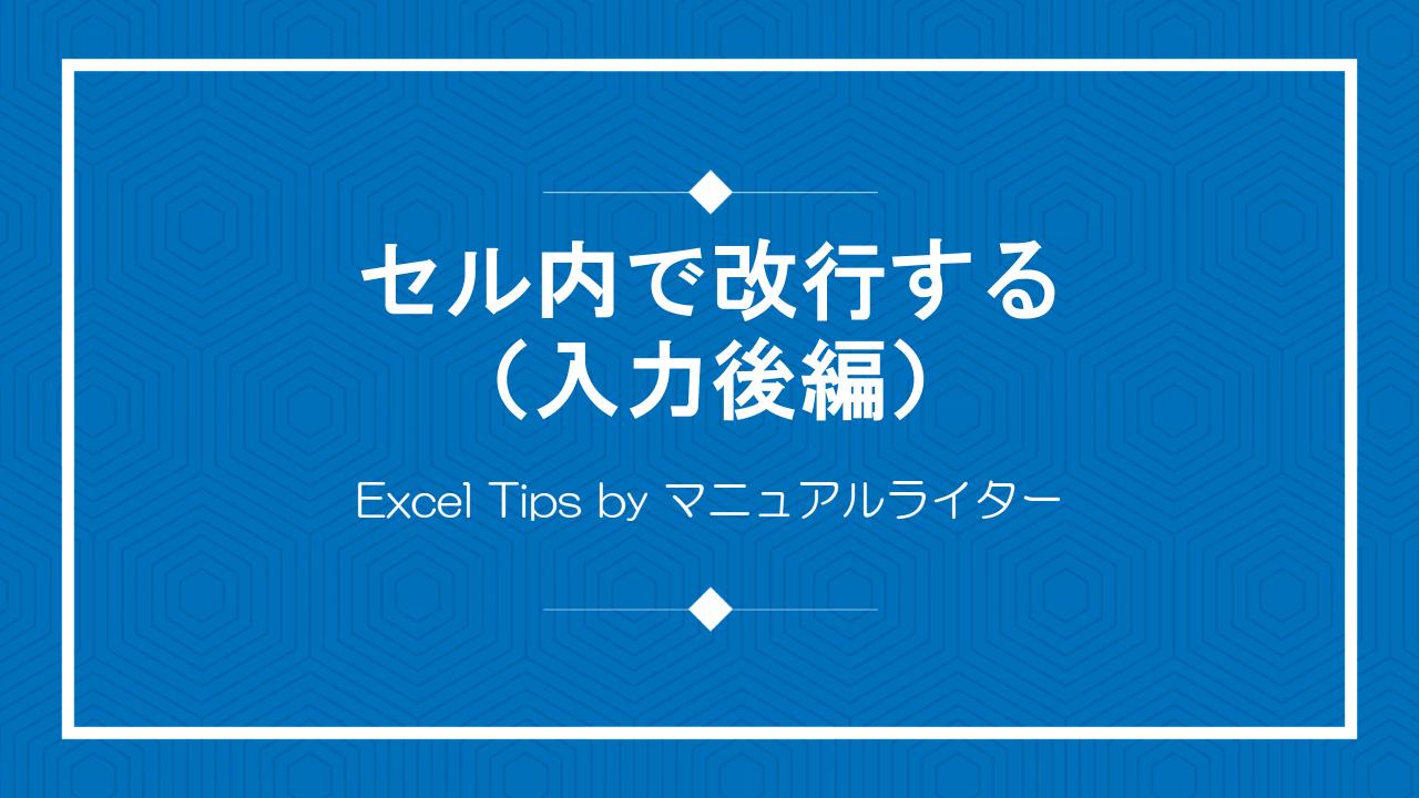 セル内で改行する（入力後編）｜Excel Tips