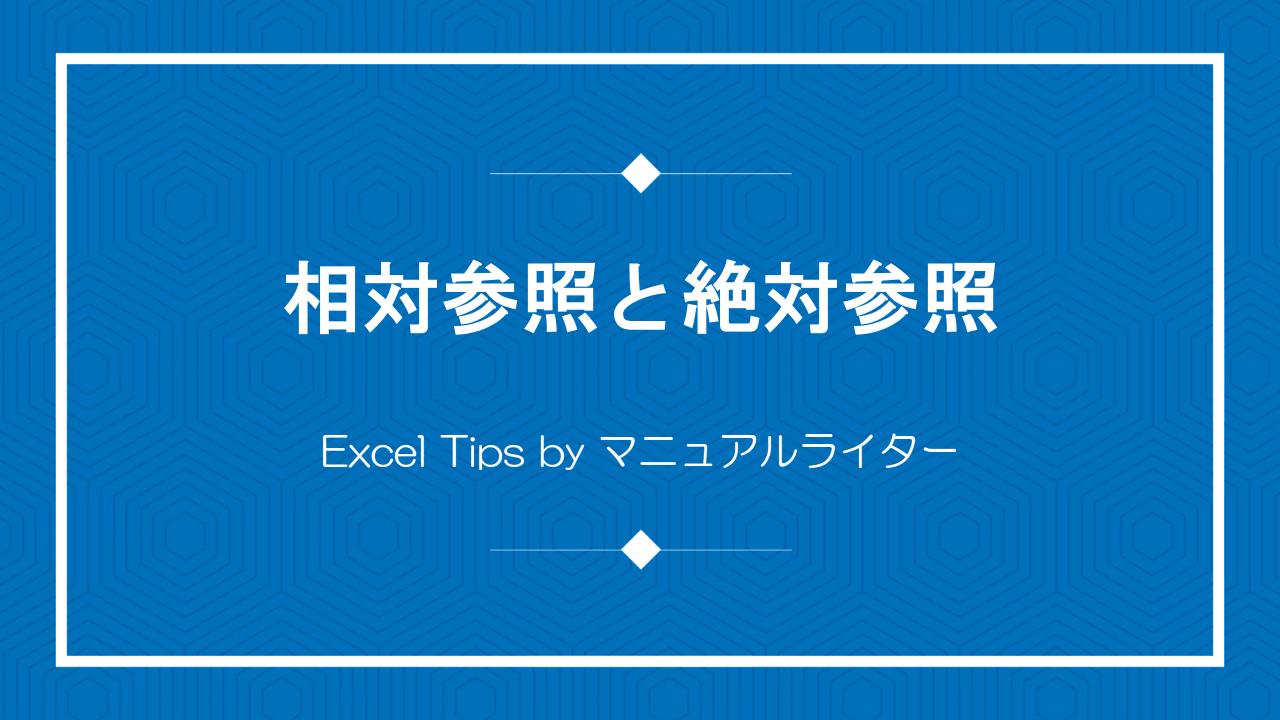 相対参照と絶対参照｜Excel Tips