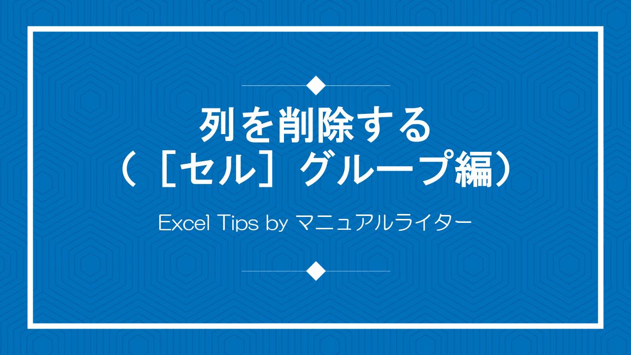 列を削除する（［セル］グループ編）｜Excel Tips