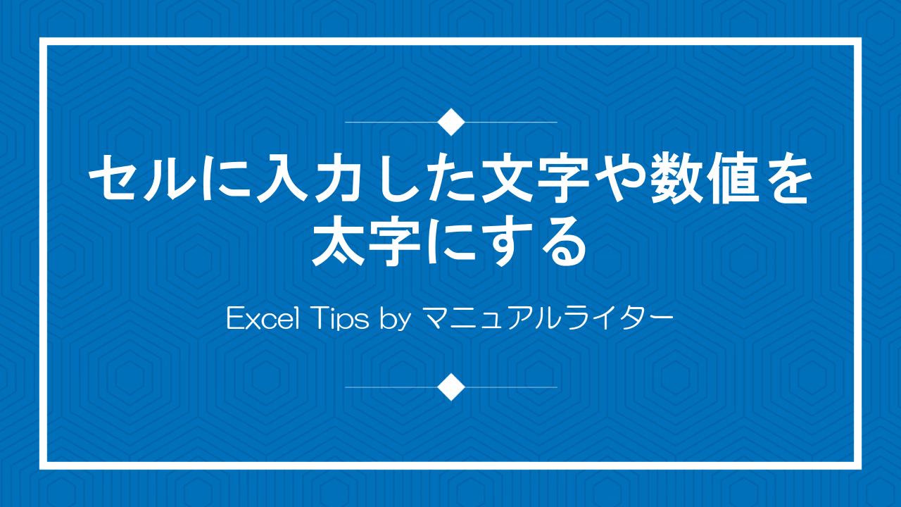 セルに入力した文字や数値を太字にする｜Excel Tips